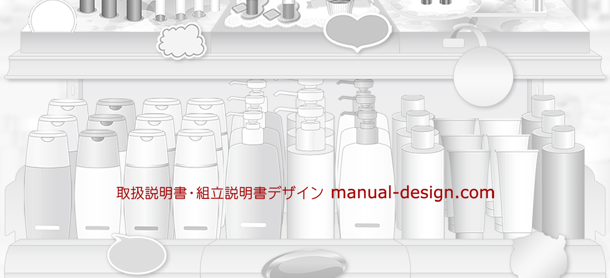 取扱説明書・組立説明図デザイン manual-design.com