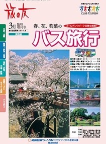 旅の友関西版00年03月臨時増刊号［B5・4C・26P］