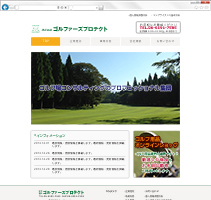 ゴルフ場コンサルティング会社様コーポレートサイト